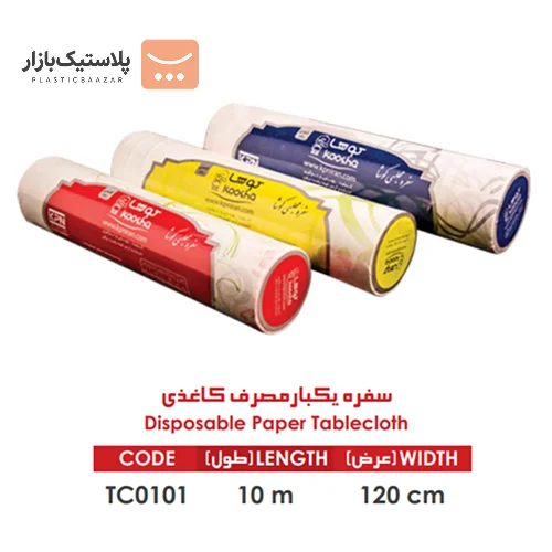 سفره یکبار مصرف کاغذی مجلسی ۱۰متری عرض ۱۲۰سانتی متر