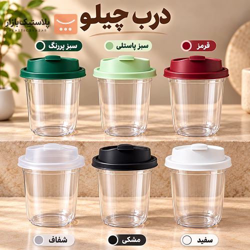 درب لیوان یکبارمصرف چیلو