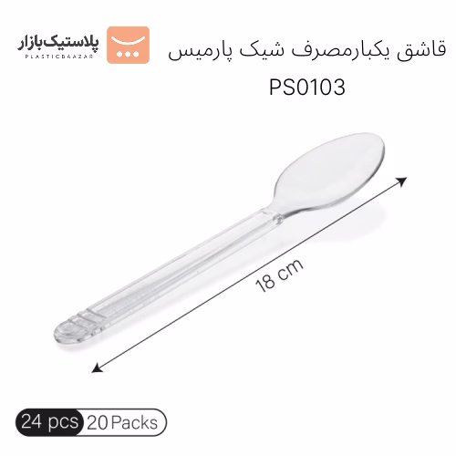 قاشق یکبارمصرف شیک پارمیس