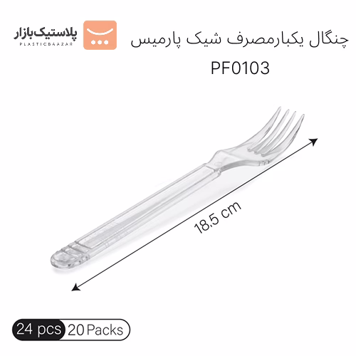 چنگال یکبارمصرف شیک پارمیس
