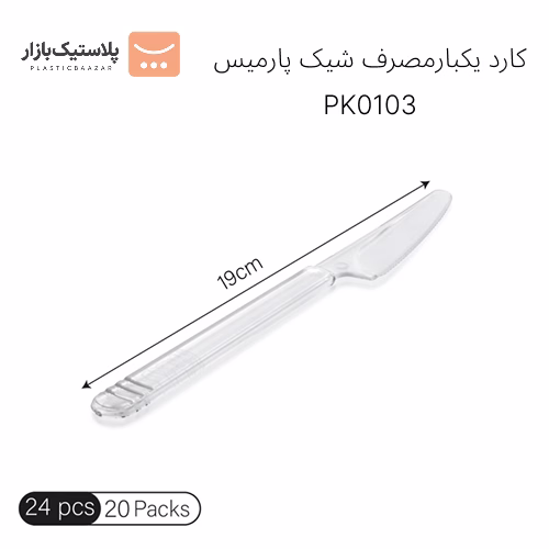 کارد یکبارمصرف شیک پارمیس