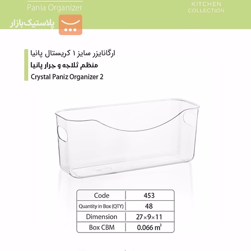 نظم دهنده یخچال کوچک پانیا 2