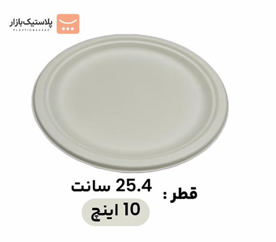 بشقاب یکبارمصرف گیاهی باگاس ۱۰اینچ