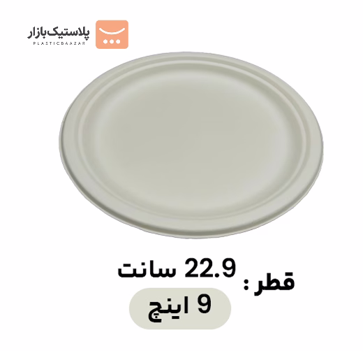 بشقاب یکبارمصرف گیاهی باگاس ۹اینچ 