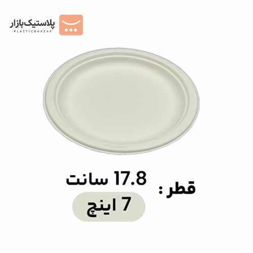 بشقاب یکبارمصرف گیاهی باگاس ۷اینچ