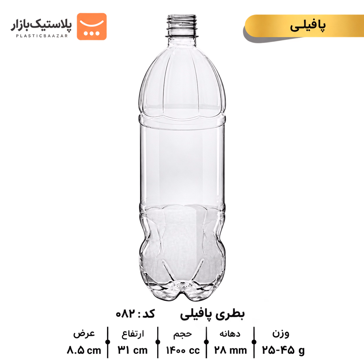 بطری پلاستیکی ۱۴۰۰سی‌سی پافیلی