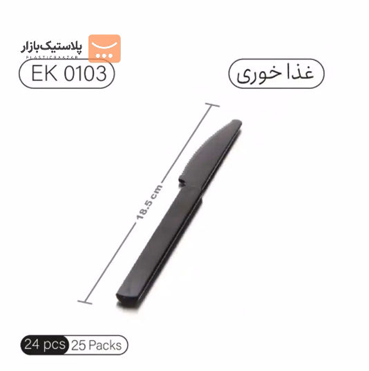 کارد یکبارمصرف غذاخوری محکم امپریال