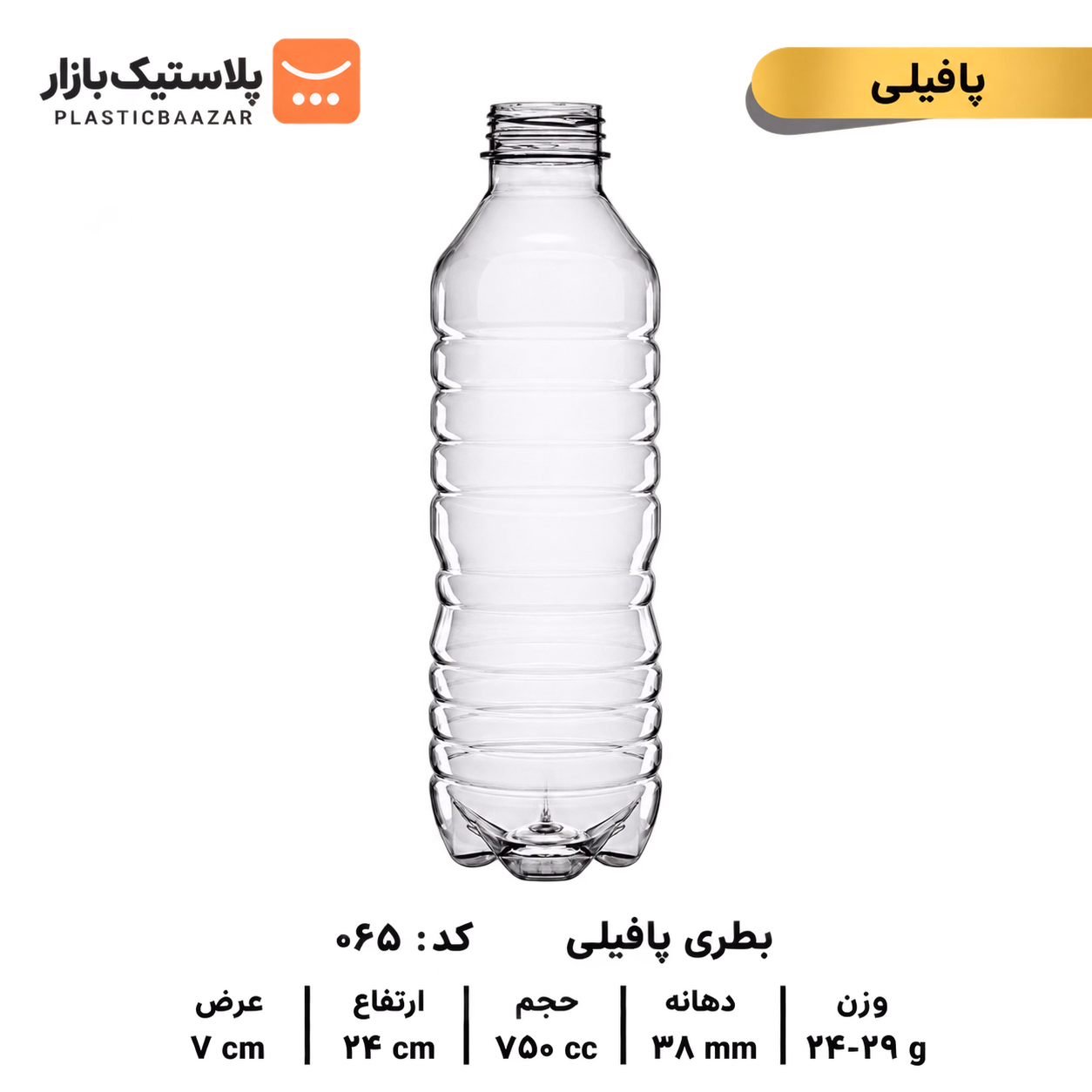 بطری پلاستیکی  ۷۵۰سی‌سی پافیلی