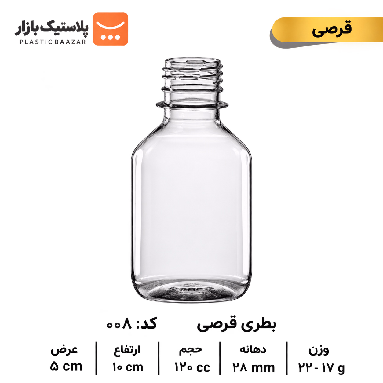 بطری پلاستیکی ۱۲۰سی‌سی قرصی 