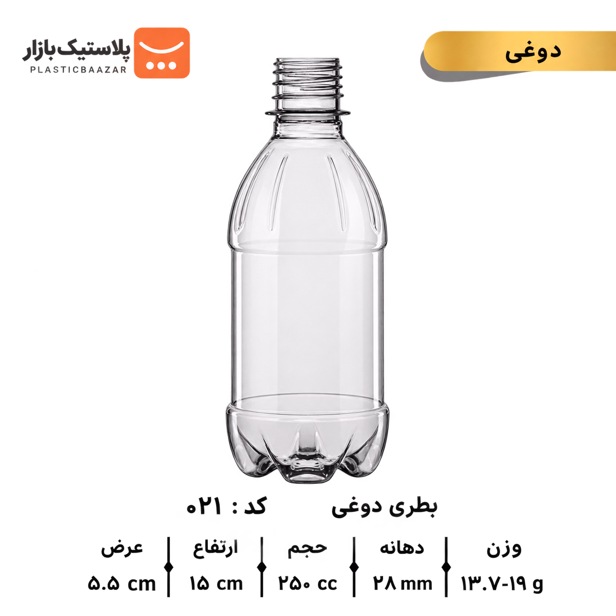 بطری پلاستیکی ۲۵۰سی‌سی دوغی