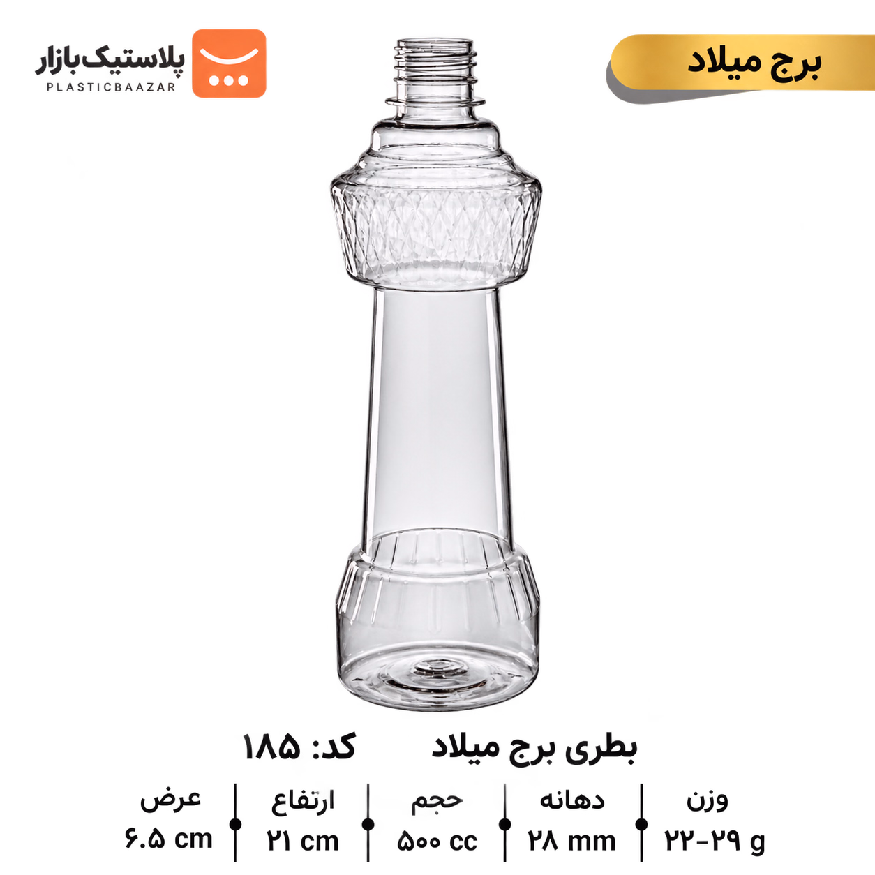 بطری پلاستیکی ۵۰۰سی‌سی برج میلاد