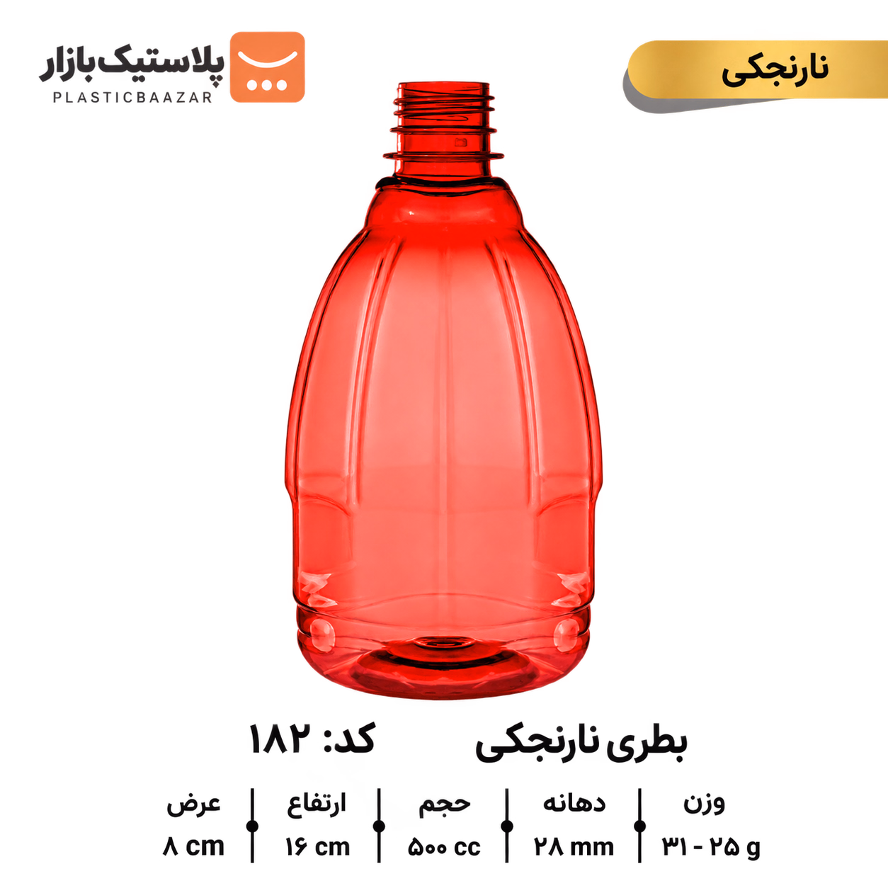 بطری پلاستیکی ۵۰۰سی‌سی نارنجکی
