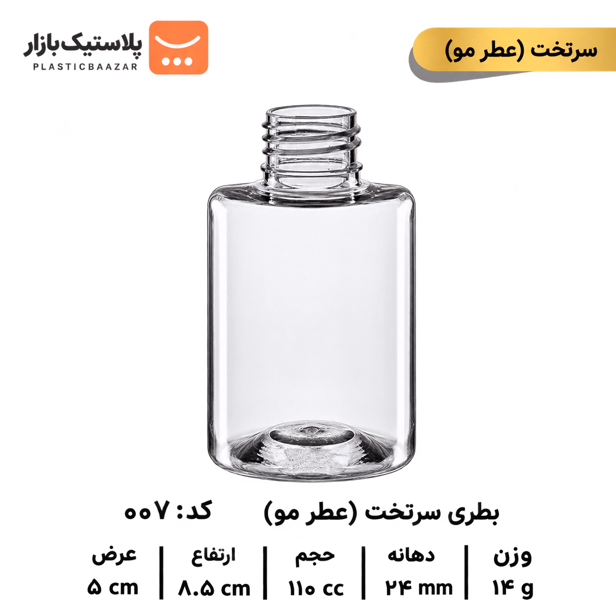 بطری پلاستیکی سرتخت ۱۱۰سی‌سی عطرمو 