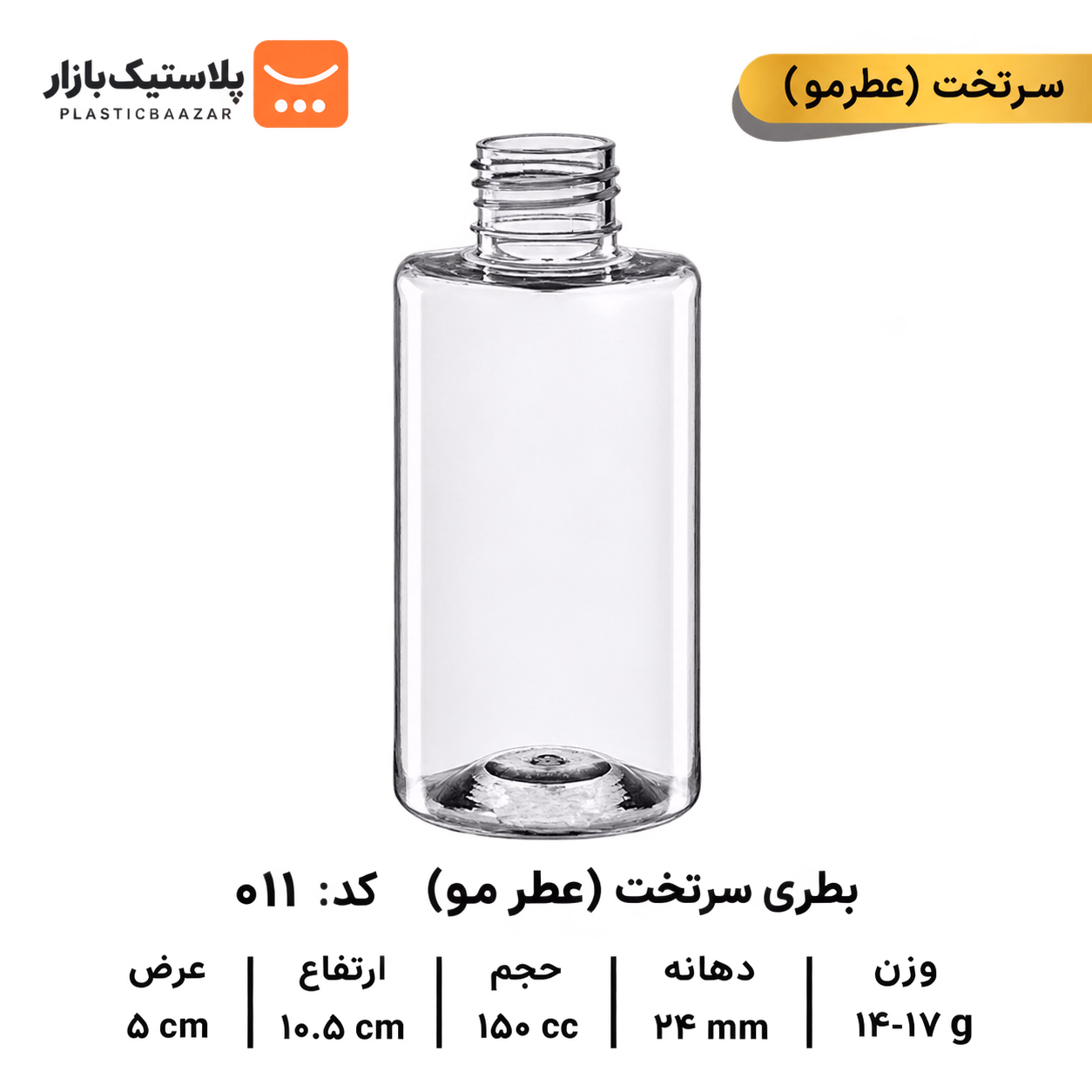 بطری پلاستیکی سرتخت ۱۵۰سی‌سی عطرمو 