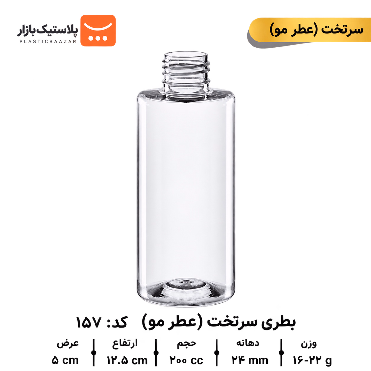 بطری پلاستیکی سرتخت ۲۰۰سی‌سی عطرمو
