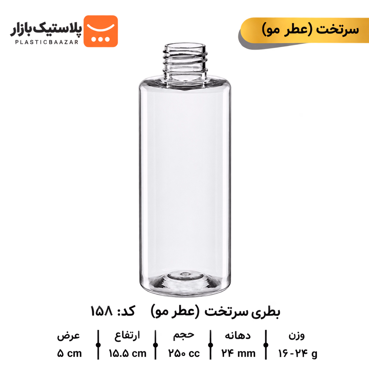 بطری پلاستیکی ۲۵۰سی‌سی سرتخت عطرمو