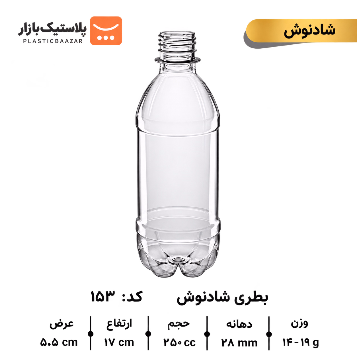 بطری پلاستیکی ۳۰۰سی‌سی شادنوش