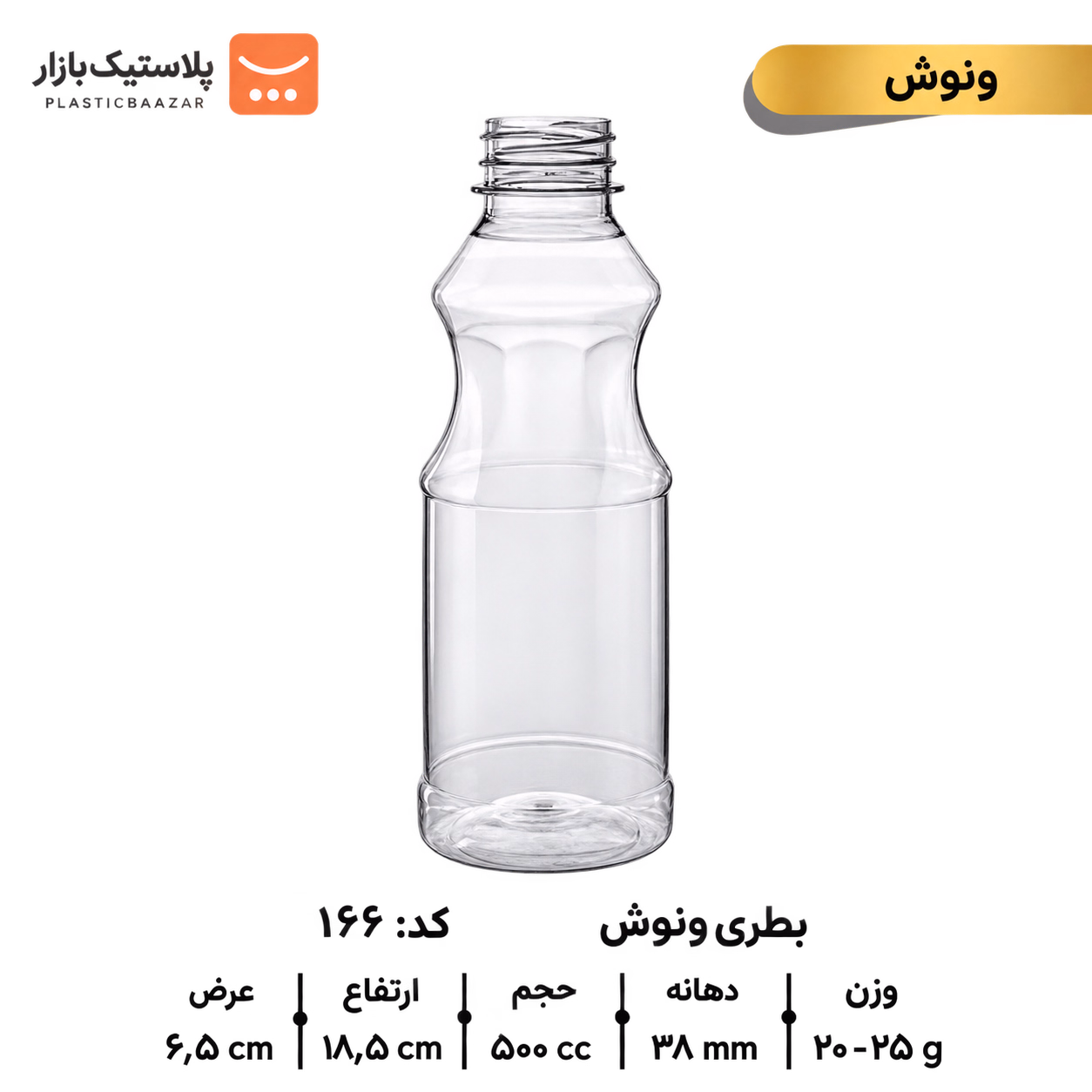 بطری پلاستیکی ۵۰۰سی‌سی ونوش