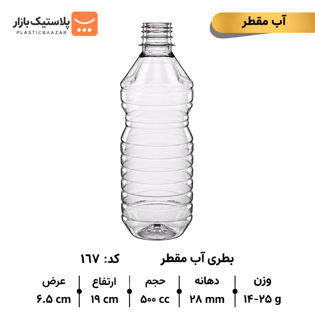 بطری پلاستیکی ۵۰۰سی‌سی آب مقطر