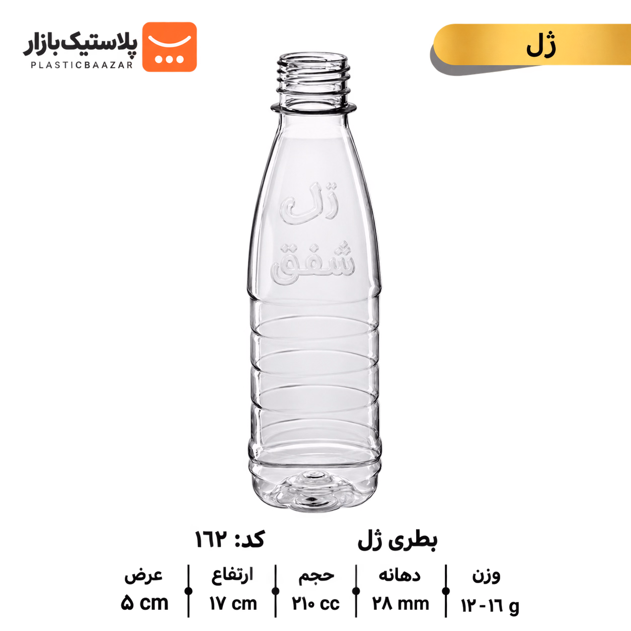 بطری پلاستیکی ۲۱۰سی‌سی ژل