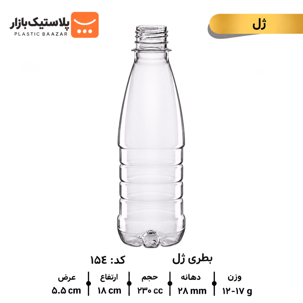 بطری پلاستیکی ۲۳۰سی‌سی ژل