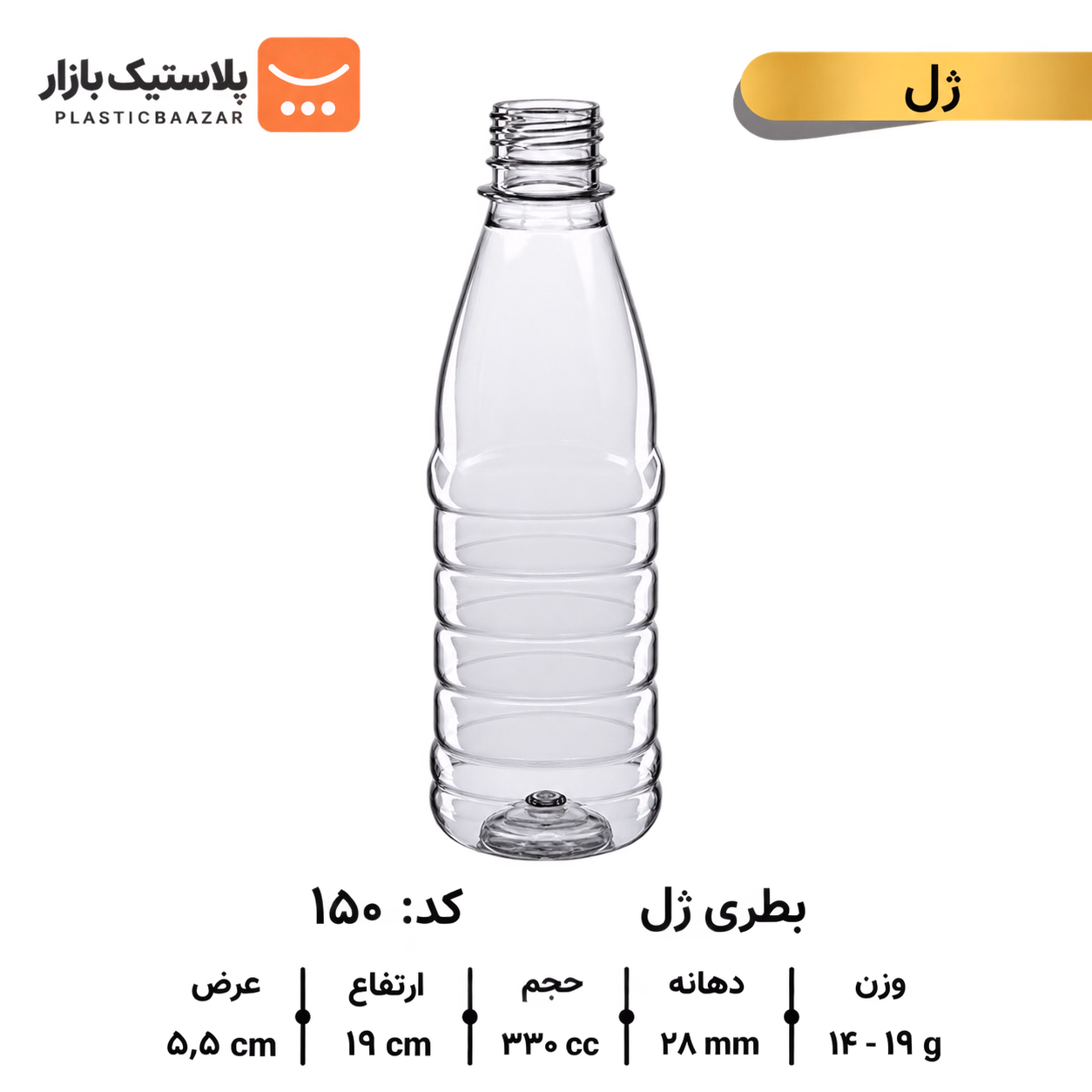 بطری پلاستیکی ۳۳۰سی‌سی ژل