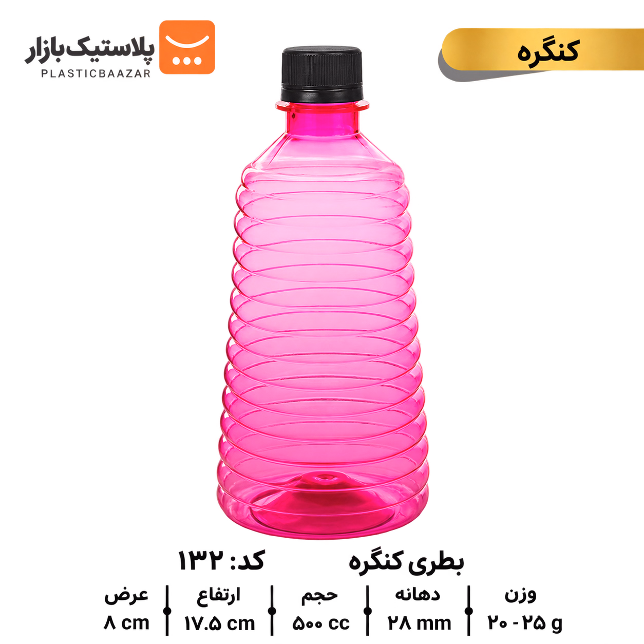 بطری پلاستیکی ۵۰۰سی‌سی رینگی هرمی