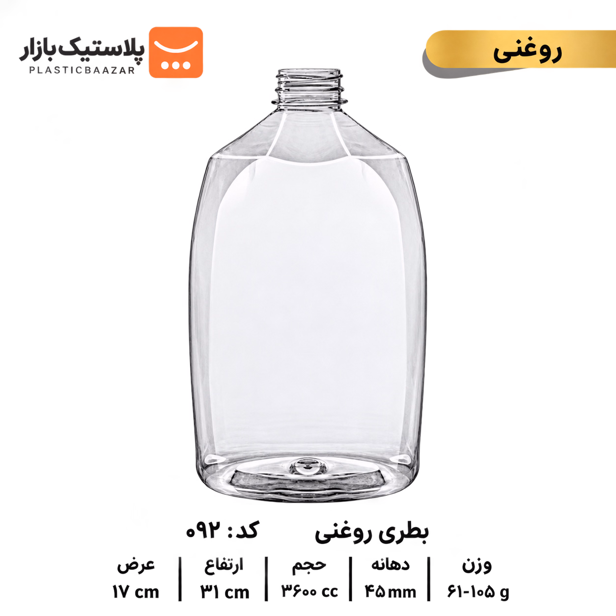 بطری پلاستیکی ۳۶۰۰سی‌سی روغنی