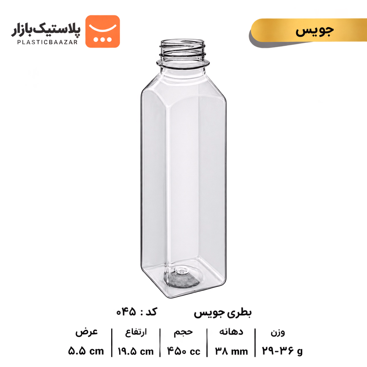 بطری پلاستیکی ۴۵۰سی‌سی جوس