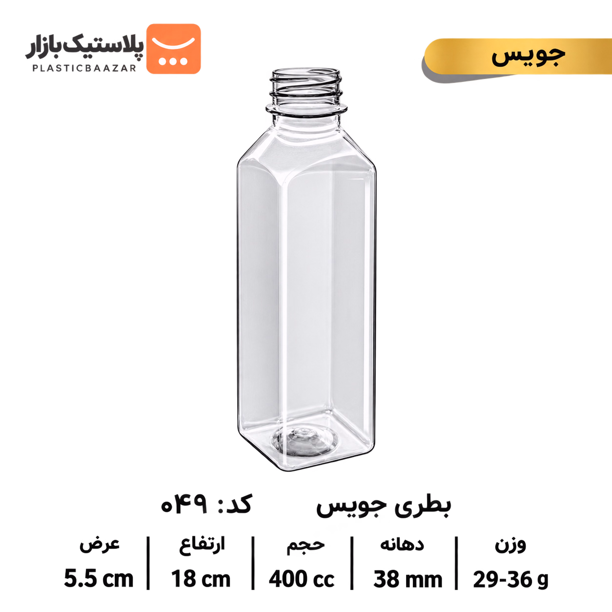 بطری پلاستیکی ۴۰۰سی‌سی جوس