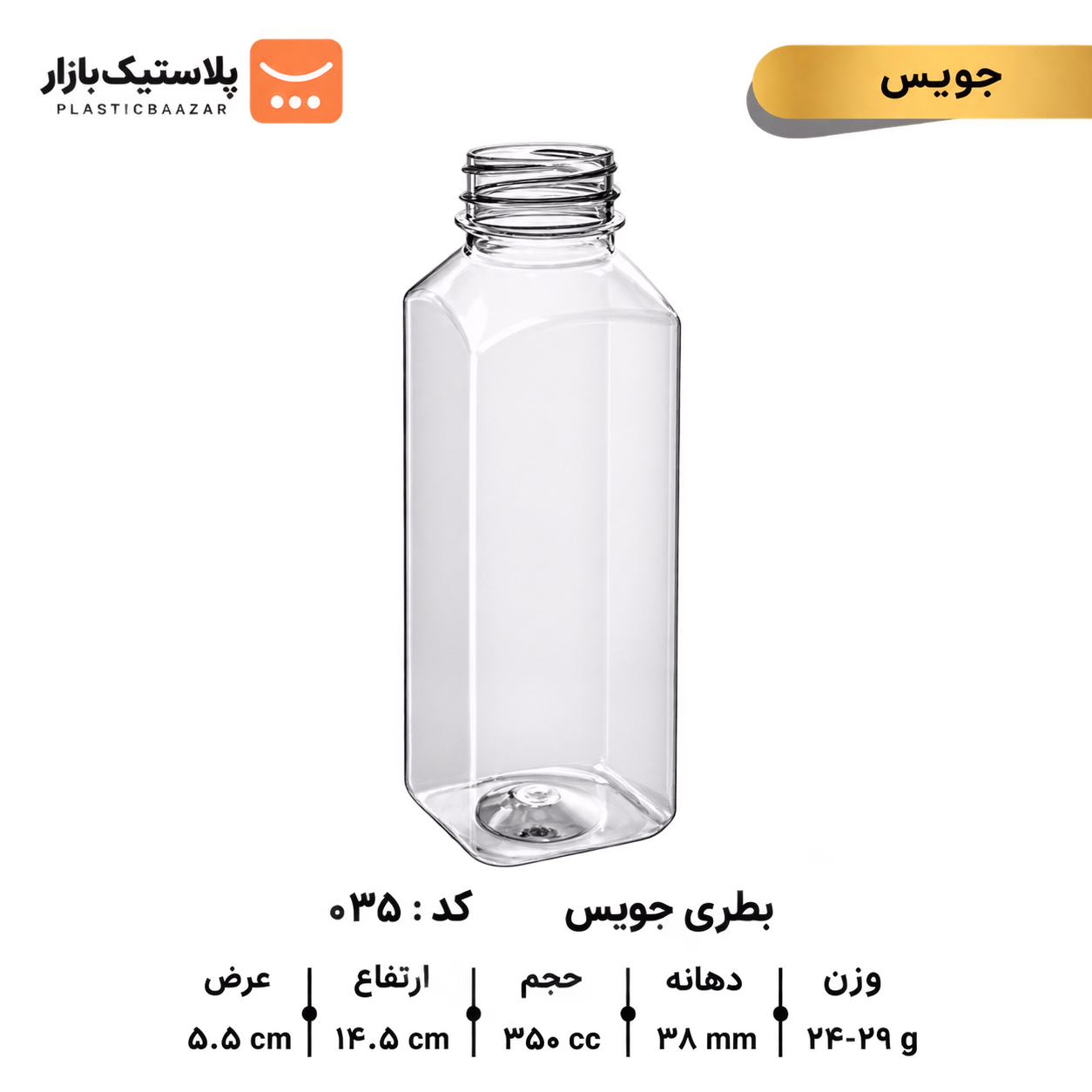 بطری پلاستیکی ۳۵۰سی‌سی جوس