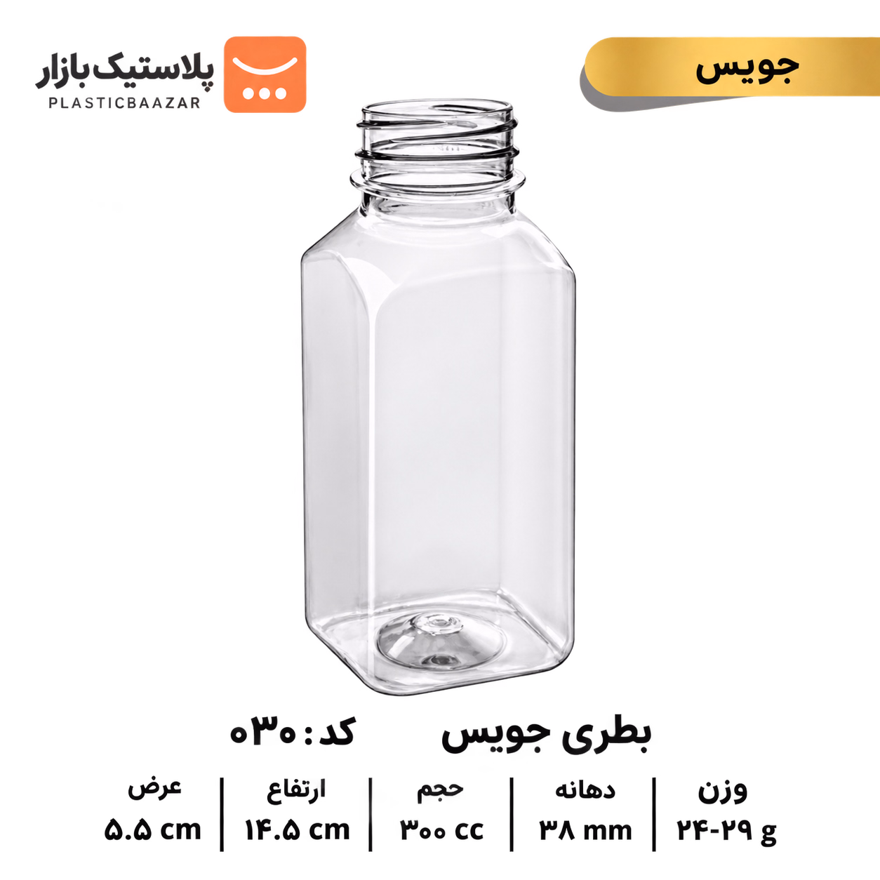 بطری پلاستیکی ۳۰۰سی‌سی جوس