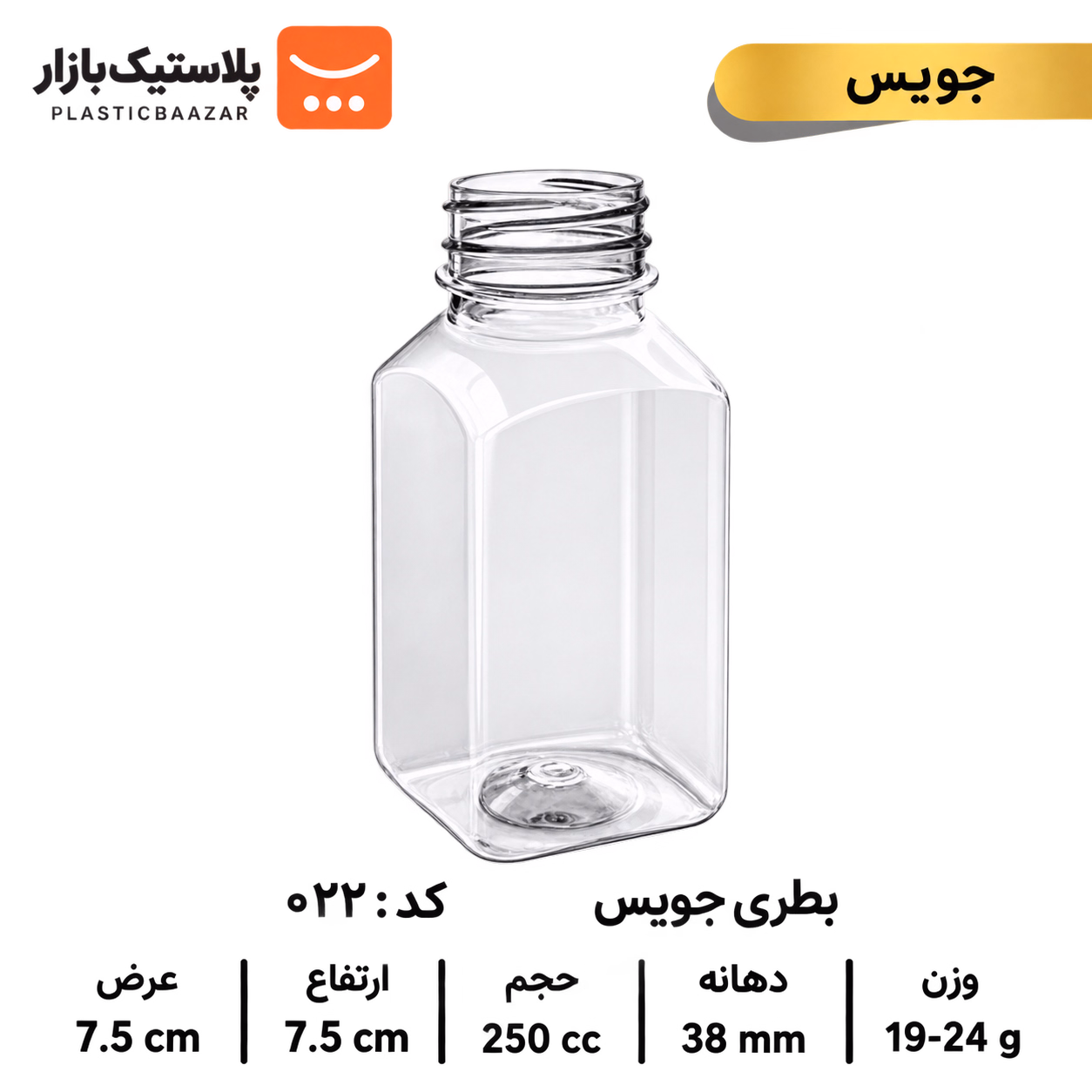 بطری پلاستیکی ۲۵۰سی‌سی جوس