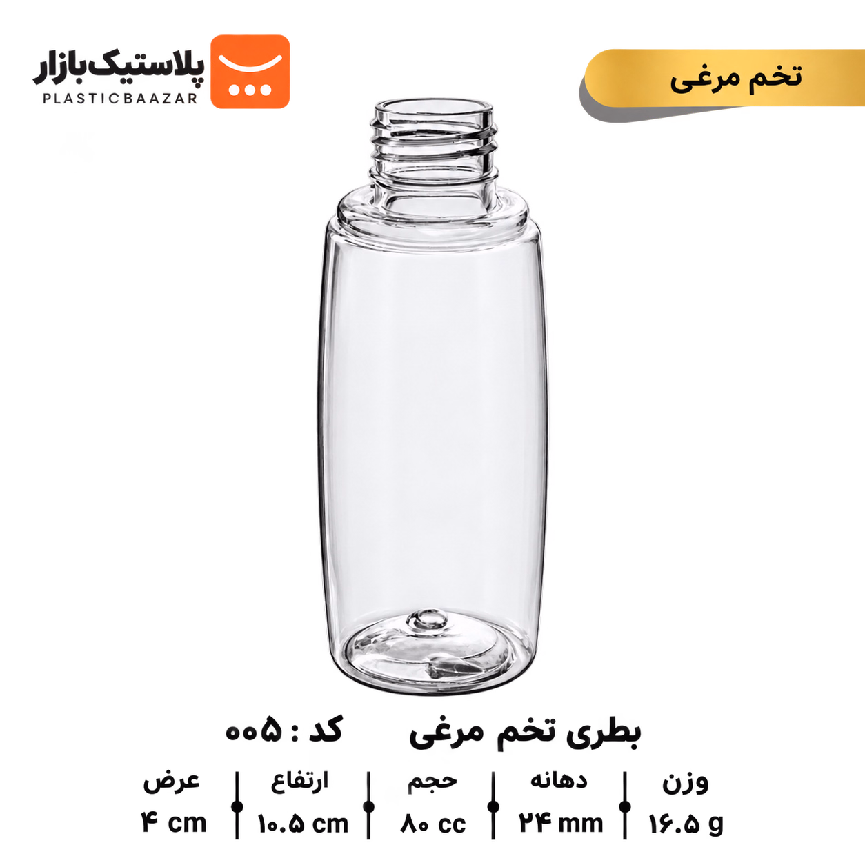 بطری پلاستیکی ۸۰سی‌سی تخم مرغی