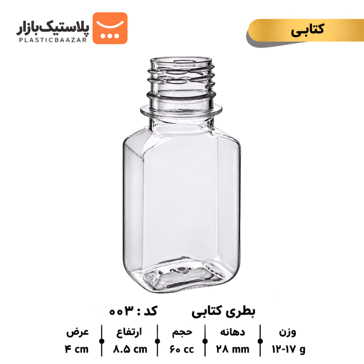 بطری پلاستیکی ۶۰سی‌سی کتابی