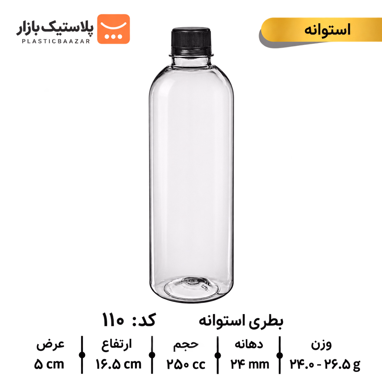 بطری پلاستیکی ۲۵۰سی‌سی گنبدی