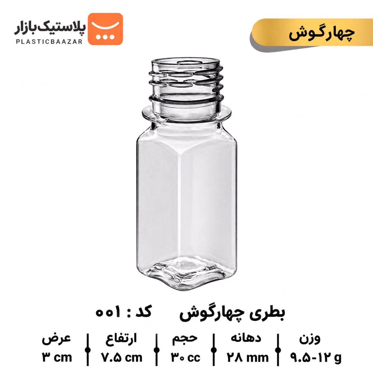 بطری پلاستیکی ۳۰سی‌سی مربع