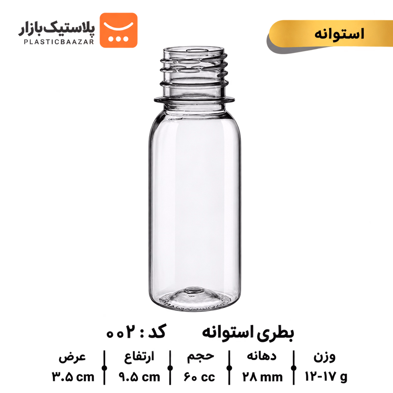 بطری پلاستیکی ۶۰سی‌سی استوانه