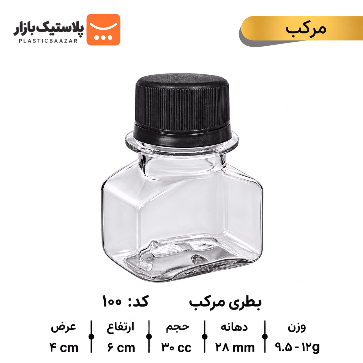 بطری پلاستیکی ۳۰سی‌سی مرکب