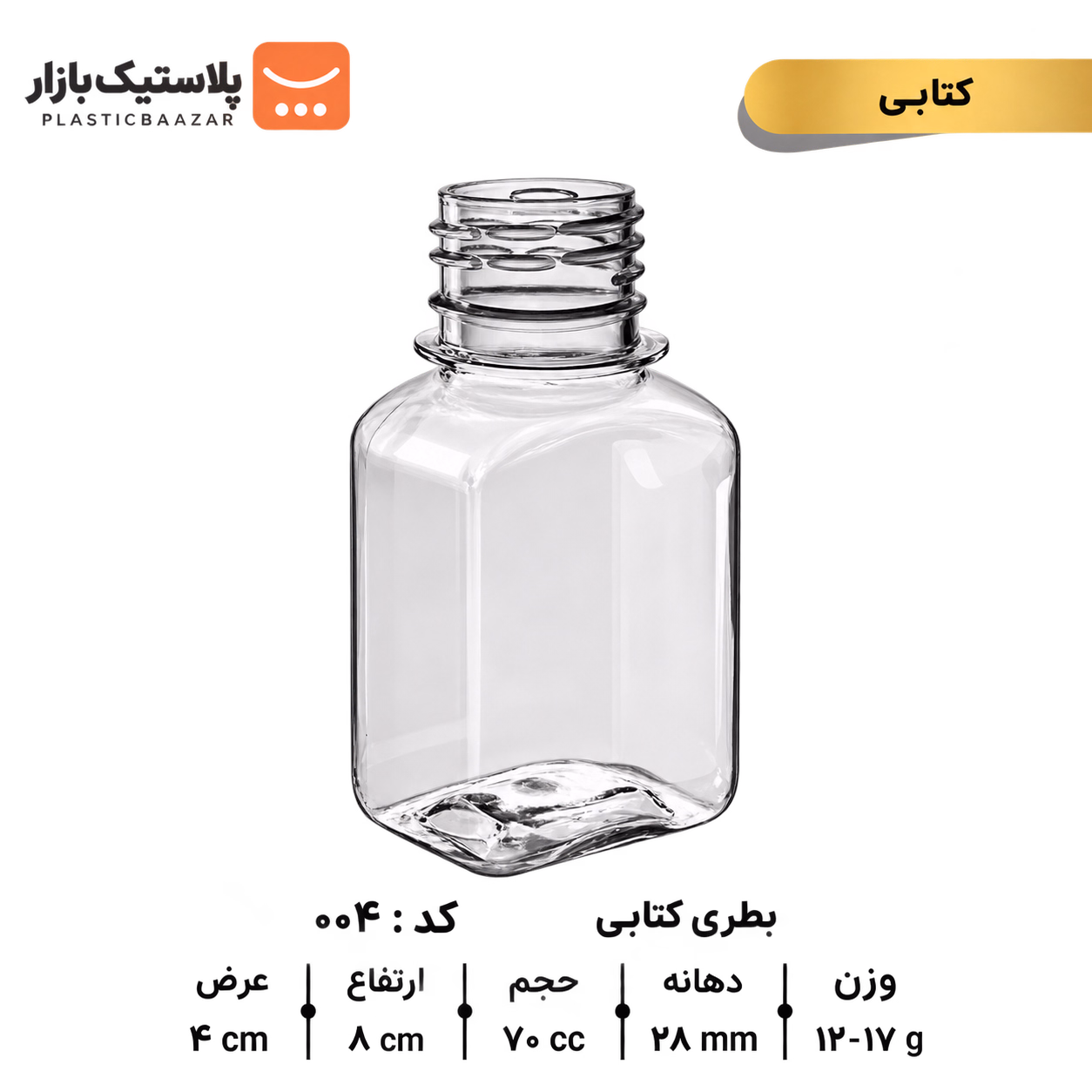بطری پلاستیکی ۷۰سی‌سی کتابی