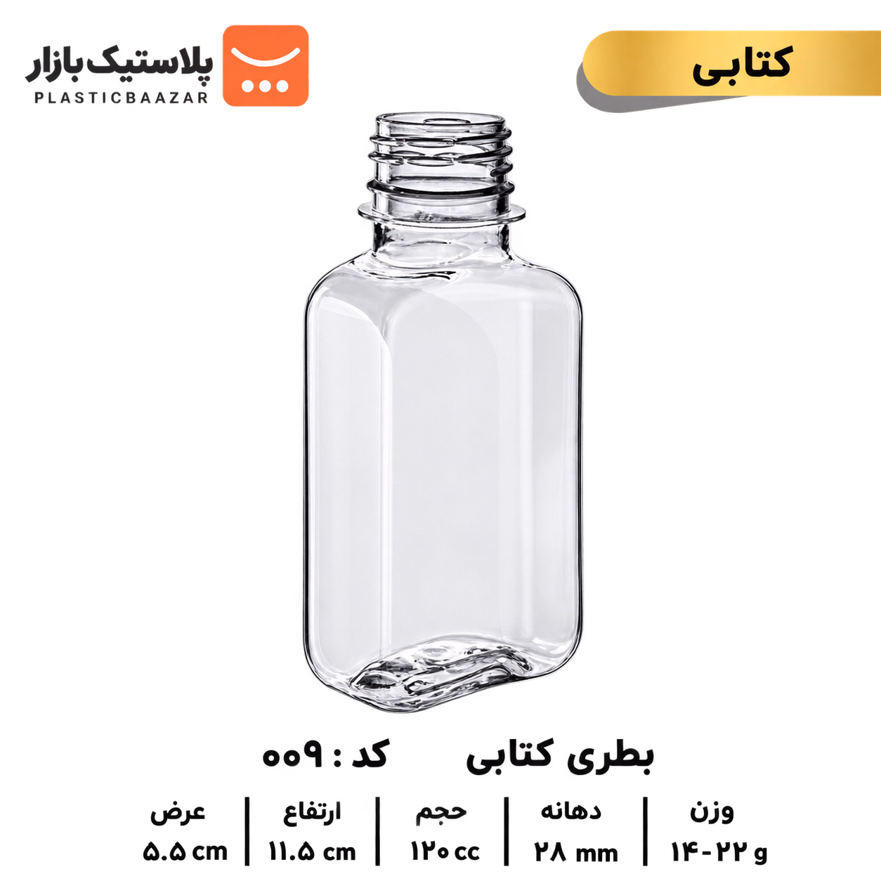 بطری پلاستیکی ۱۲۰سی‌سی کتابی