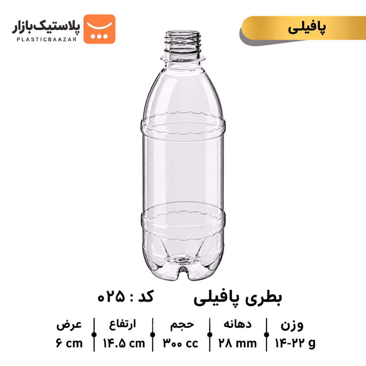 بطری پلاستیکی ۳۰۰سی‌سی پافیلی