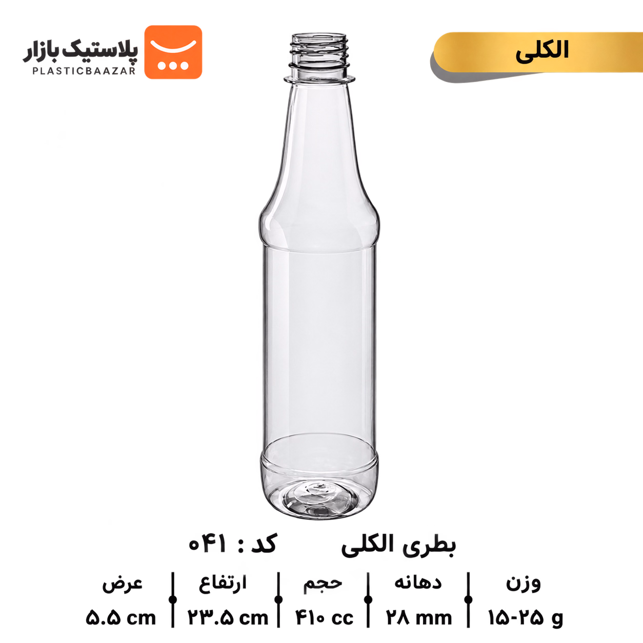 بطری پلاستیکی ۴۱۰سی‌سی الکلی