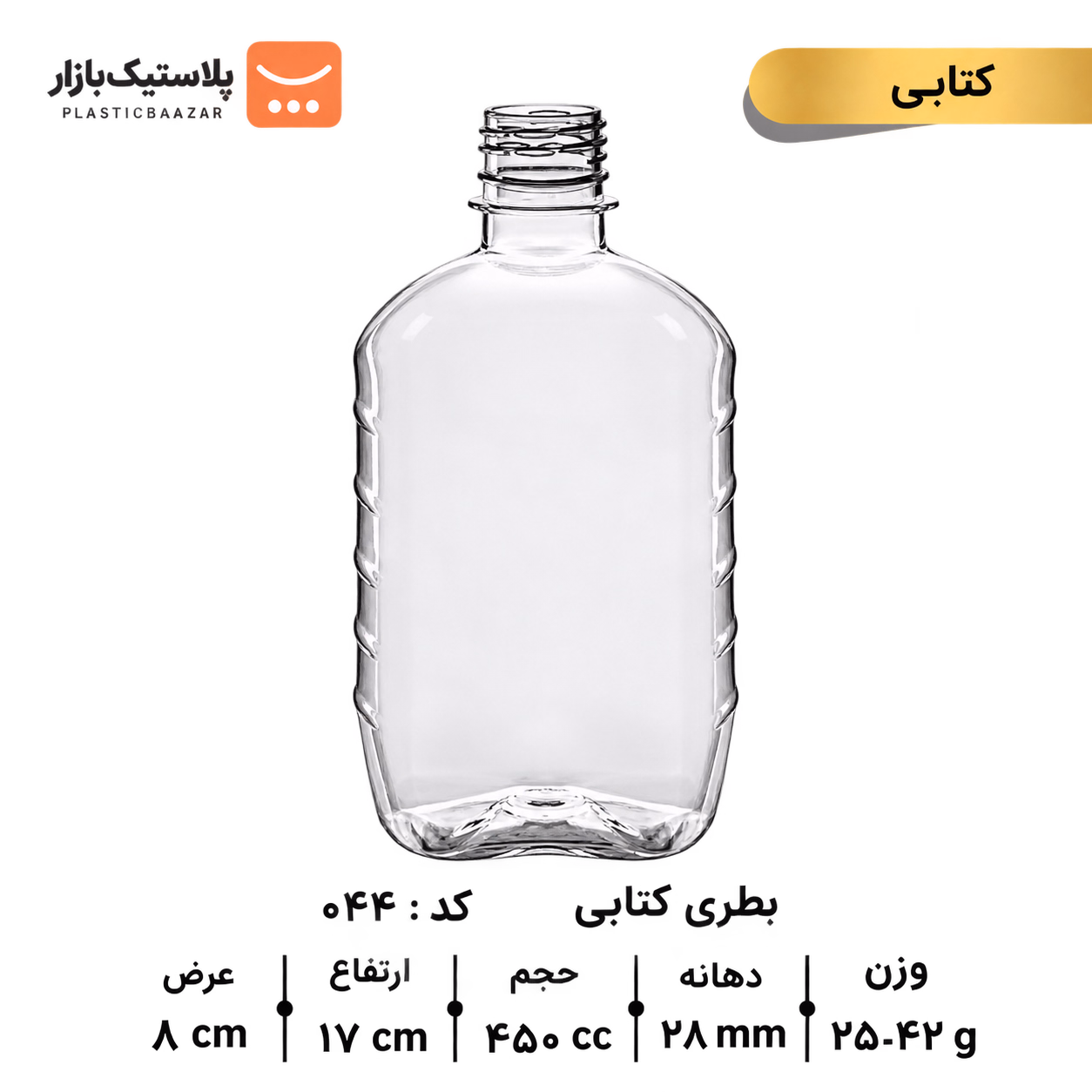 بطری پلاستیکی ۴۵۰سی‌سی کتابی