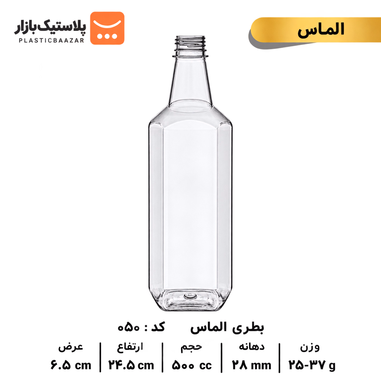 بطری پلاستیکی ۵۰۰سی‌سی الماس