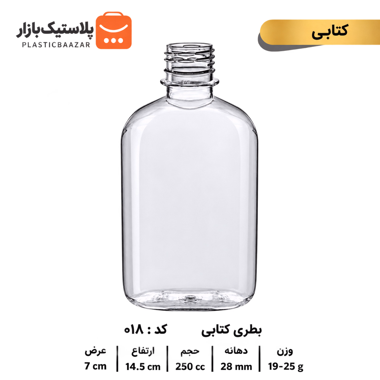 بطری پلاستیکی ۲۵۰سی‌سی کتابی