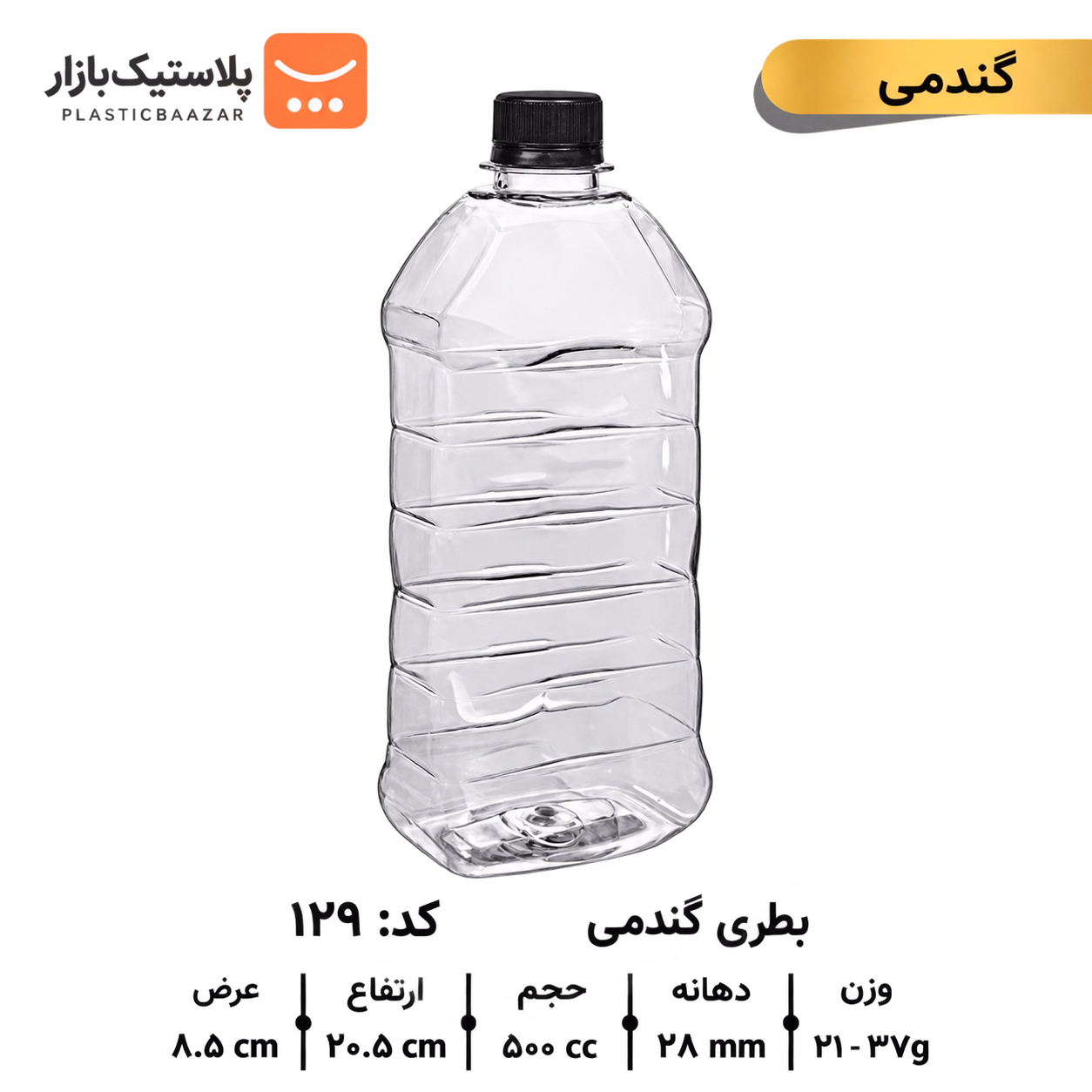 بطری پلاستیکی ۵۰۰سی‌سی گندمی