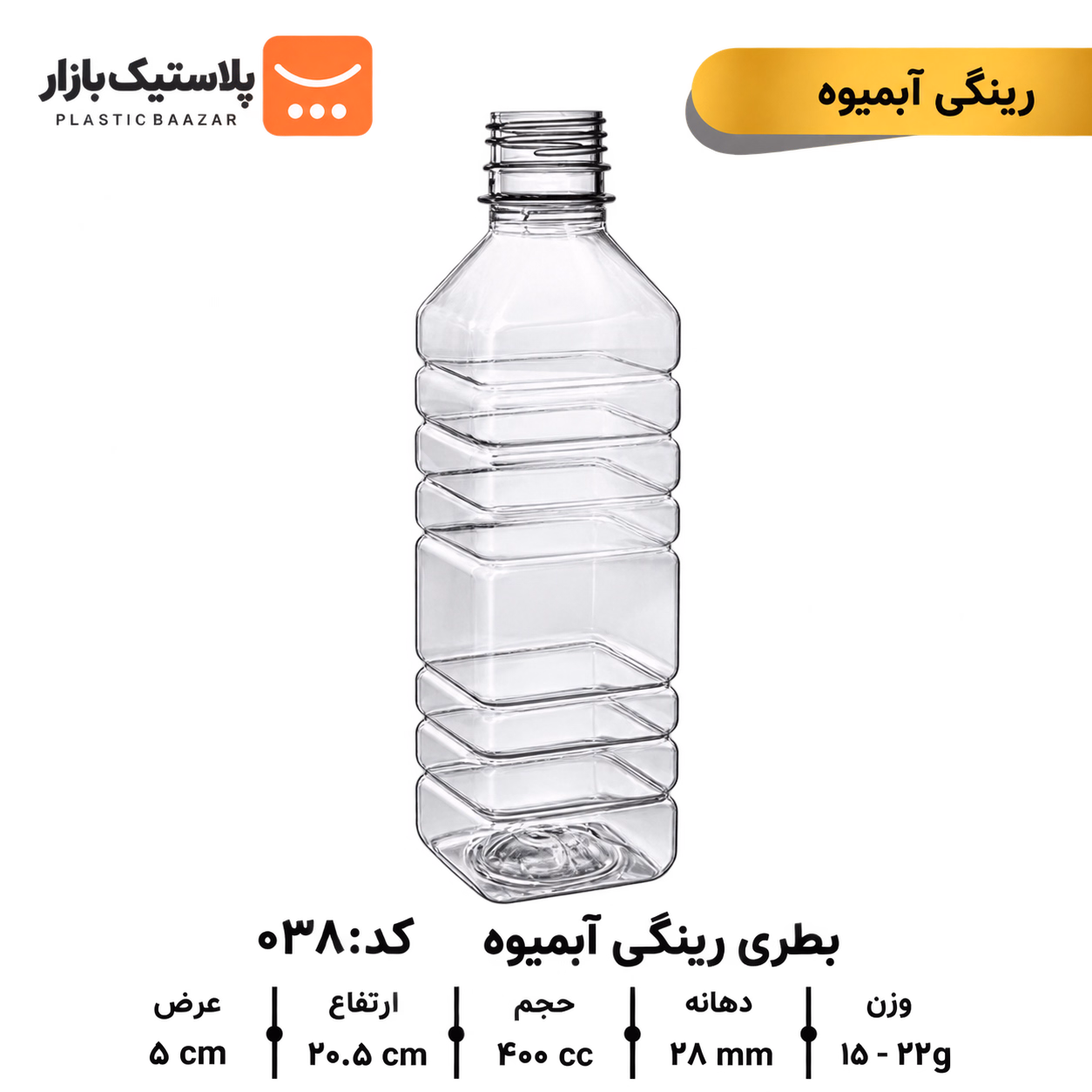 بطری پلاستیکی ۴۰۰سی‌سی رینگی