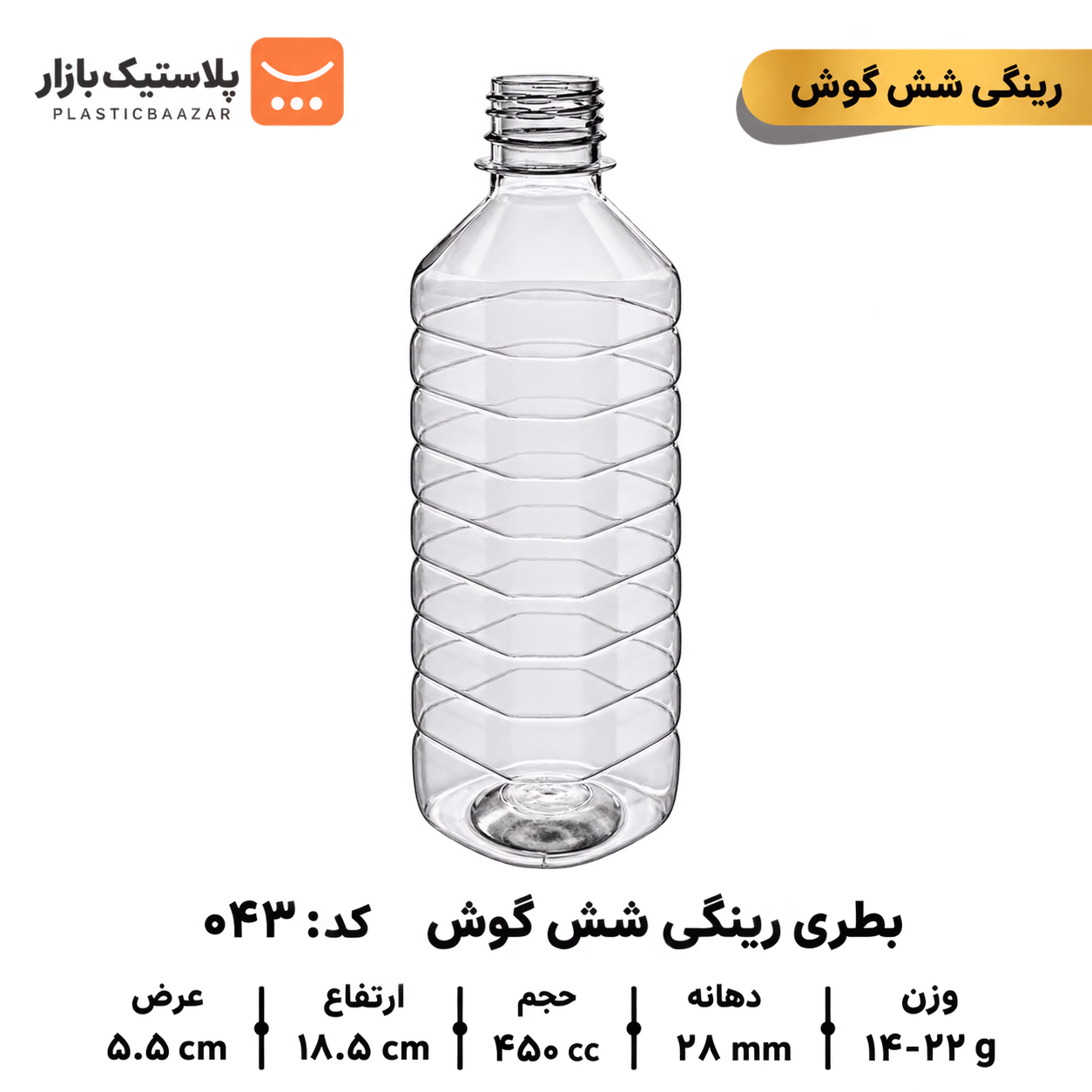 بطری پلاستیکی ۴۵۰سی‌سی رینگی