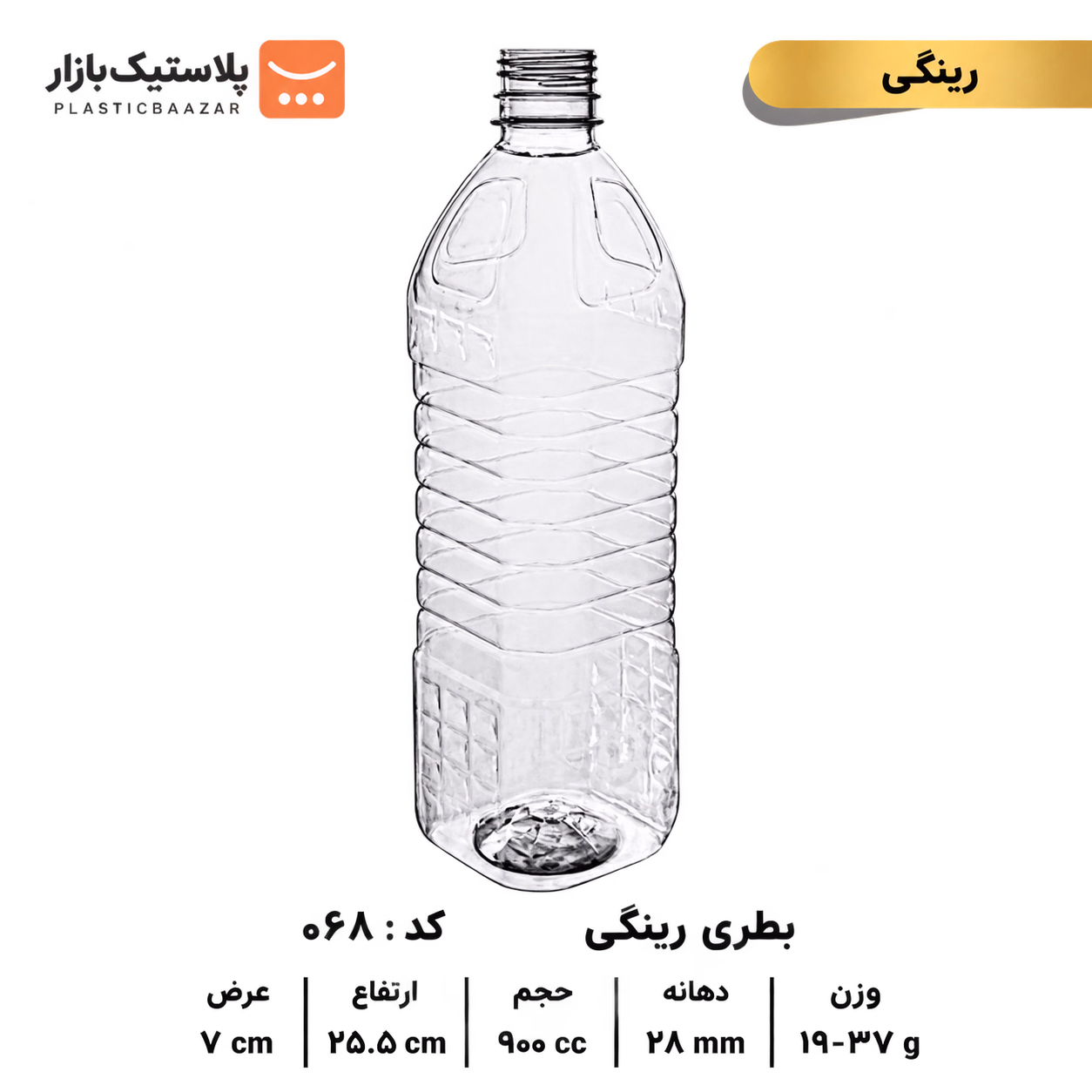 بطری پلاستیکی ۹۰۰سی‌سی رینگی